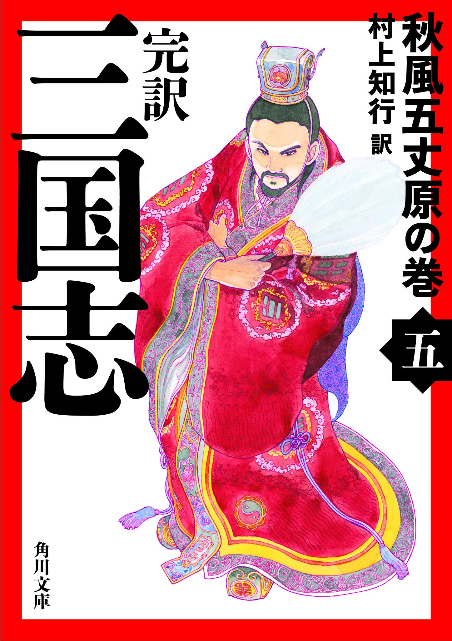 完訳 三国志(五) 秋風五丈原の巻 (角川文庫) | 村上 知行 |本 | 通販